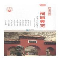 [新华书店]正版 祠庙典范:  人文特色的祭祠 石铮 现代出版社QHZ肖东发现代出版社9787514323139