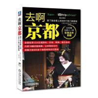 [新华书店]正版 去啊京都:到了就会爱上的300个热门旅游地朴美姬9787111530213机械工业出版社 书籍