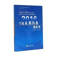 [新华书店]正版 2016 宁夏反腐倡廉蓝皮书李兴元9787227062707宁夏人民出版社 书籍