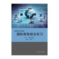 [新华书店]正版 国际商务综合实习/刘春娣刘春娣华东师范大学出版社有限公司9787567515628 书籍