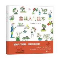 [新华书店]正版 盆栽入门绘本大野八生9787508085517华夏出版社 书籍