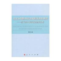 [新华书店]正版 社会分层影响社会福利状况的研究:基于海口市实证调查的分析李芬人民出版社9787010145259 书