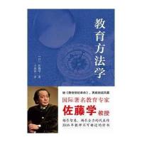 [新华书店]正版 教育方法学佐藤学9787519102678教育科学出版社 书籍