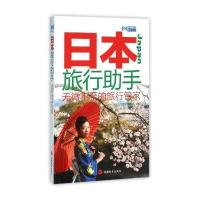 【新华书店】正版 日本旅行助手《出境旅行助手》编辑部9787563732807旅游教育出版社 书籍