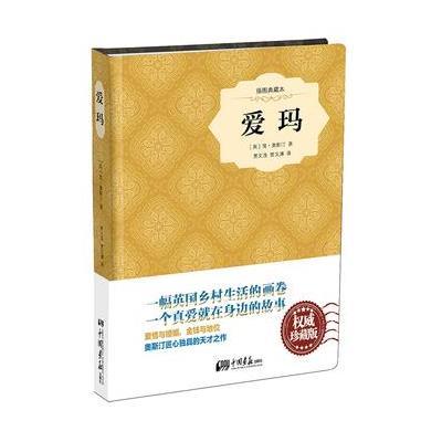 【新华书店】正版 爱玛（插图典藏本）简·奥斯汀中国画报出版社9787514612868 书籍