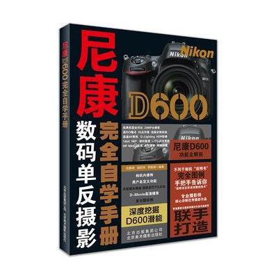 [新华书店]正版 尼康D600完全自学手册伍振荣9787805018607北京美术摄影出版社 书籍