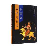 [新华书店]正版 古罗马神话彩图馆余祖政9787511358547中国华侨出版社 书籍