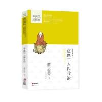 [新华书店]正版达摩二入四行论蔡志忠现代出版社9787514345483港台漫画