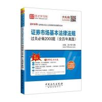 [新华书店]正版(2016) 券业从业人员 格  辅导系列• 券市场基本法律法规过关必做2000题:含历年真题圣才学习