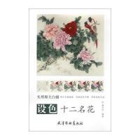 [新华书店]正版 设色十二名花魏立存9787554705094天津杨柳青出版社 书籍