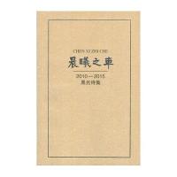 【新华书店】正版 晨曦之车：2010~2015黑光诗集黑光9787560438627西北大学出版社 书籍