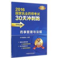 【新华书店】正版药事管理与法规（2016）（全图表版）《药事管理与法规中国医药科技出版社9787506784405