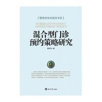 [新华书店]正版 混合型门诊预约策略研究曹萍萍9787802579415经济日报出版社 书籍