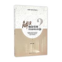 [新华书店]正版 解读物业管理常见疑难法律问题杨晓刚9787112187690中国建筑工业出版社 书籍