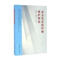 [新华书店]正版 出土灰化纺织物保护研究龚德才中国科学技术大学出版社9787312039317 书籍