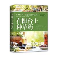 [新华书店]正版 在阳台上种草药克里斯托弗·霍布斯9787560578583西安交通大学出版社 书籍