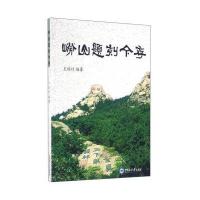 [新华书店]正版 崂山题刻今存王瑞竹中国海洋大学出版社9787567010833 书籍