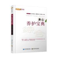 [新华书店]正版 身心养护宝典北京电视台《健康北京》栏目组9787509634608经济管理出版社 书籍