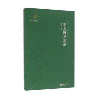 [新华书店]正版 宁夏城乡旅游杨占武9787227061564宁夏人民出版社 书籍