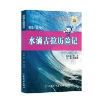[新华书店]正版 《水滴古拉历险记》谷力  总主编  刘海莉9787513710695中国和平出版社 书籍