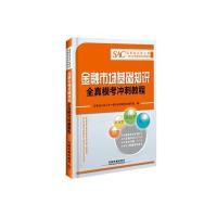 【新华书店】正版 证券业从业人员一般从业资格考试专用教材?金融市场基础知识成功过关十套卷