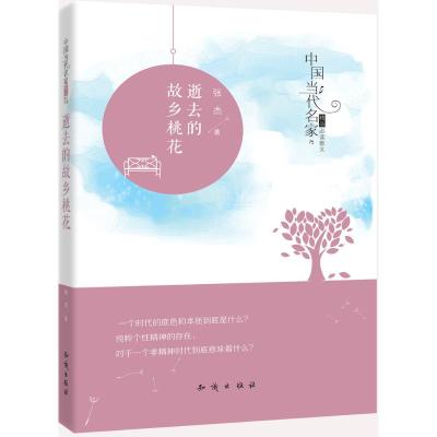 [新华书店]正版 逝去的故乡桃花张杰中国大百科全书出版社9787501589869 书籍