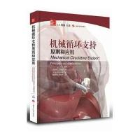 [新华书店]正版 机械循环支持原则和应用乔伊斯9787547825020上海科学技术出版社 书籍