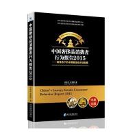 [新华书店]正版 中国奢侈品消费者行为报告.2015:新常态下的中国品质品市场发展(中英文版)洪俊杰经济管理出版社