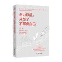 [新华书店]正版 全力以赴只为了不辜负自己晗翌煤炭工业出版社9787502052935 书籍