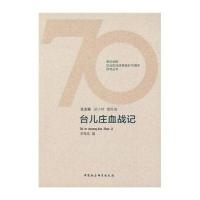 [新华书店]正版 台儿庄血战记李海流中国社会科学出版社9787516176764 书籍