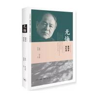 [新华书店]正版 无悔:陈明忠回忆录李娜9787108056641生活.读书.新知三联书店 书籍