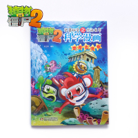 [新华书店]正版 植物大战僵尸2武器秘密之你问我答科学漫画(世界之谜卷)笑江南中国少年儿童出版社