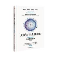 [新华书店]正版 "天使"为什么投他们:创业者的心理基因吴忧9787515816159中华工商联合出