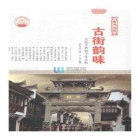 [新华书店]正版 古街韵味:古色古香的千年古街 牛月 现代出版社QHZ肖东发现代出版社9787514323177