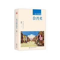 [新华书店]正版 一本书读懂台湾史亢霖九州出版社9787510843433 书籍