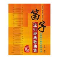 [新华书店]正版 笛子流行经典歌曲集乐海9787547714324同心出版社 书籍