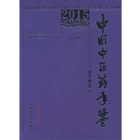 [新华书店]正版 中国 医 年鉴(2015卷.行政卷)中国 医 年鉴编委会9787513229470中国 医 出版社 书