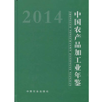 [新华书店]正版 中国农产品加工业年鉴2014中国农产品加工业年鉴编辑委员会9772095997145中国农业出版社 书