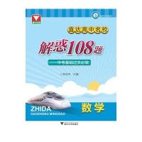[新华书店]正版 直达高中名校(解惑108题.中 基础 关必做.数学)刘东升9787308153706浙江大学出版社 书