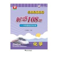 [新华书店]正版 直达高中名校(解惑108题.中 基础 关必做.化学)邱隆斌9787308156684浙江大学出版社 书