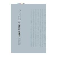 [新华书店]正版 最近国际思想史浅野利三朗河南人民出版社9787215100909 书籍