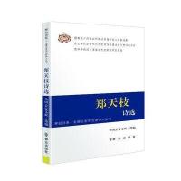 [新华书店]正版 郑天枝诗选全国  文联9787501455096群众出版社 书籍