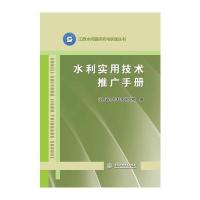 [新华书店]正版 水利实用技术推广手册江西省水利科学研究院9787517037521中国水利水电出版社 书籍