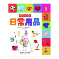 [新华书店]正版 我的认知书(日常用品)英国兄弟儿童出版公司9787213073069浙江人民出版社 书籍