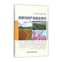[新华书店]正版 典型沟域产业融合技术朱莉9787511622785中国农业科学技术出版社 书籍