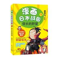【新华书店】正版 漫画日本战国（1）（信长的野望）樱雪丸广东人民出版社9787218106779 书籍