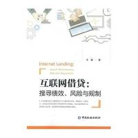 [新华书店]正版 互联网借贷:搜寻绩效、风险与规制王德9787504984999中国金融出版社 书籍