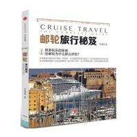【新华书店】正版 邮轮旅行秘笈古镇煌9787508662305中信出版社 书籍