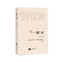 [新华书店]正版 "随"论适正9787513039116知识产权出版社 书籍