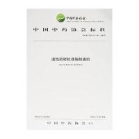 [新华书店]正版 道地药材标准编制通则:ZGZYXH/T 10-2015中国  协会9787513228930中国 医 